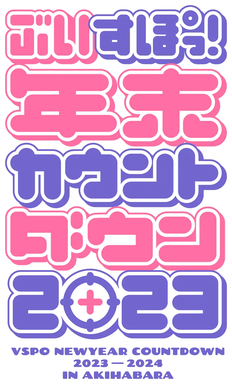 ぶいすぽっ!年末カウントダウン2023